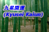 九星開運