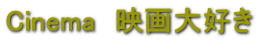 Cinema�@�f���D��