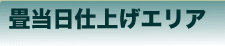 �����d�グ�G���A