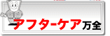 �A�t�^�[�P�A���S