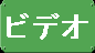 ビデオ
