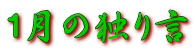 1月の独り言