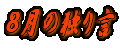 8月の独り言