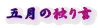 五月の独り言