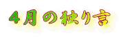 4月の独り言