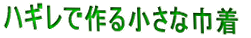 $B%O%.%l$G:n$k>.$5$J6RCe!!(B