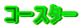 $B%3!<%9%?!<(B"></DIV>
<DIV style=