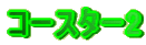$B%3!<%9%?!<(B2