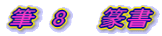 $BI.!!(B8$B!!!!d?=q(B