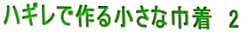 $B%O%.%l$G:n$k>.$5$J6RCe!!(B