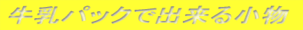 $B5mF}%Q%C%/$G=PMh$k>.J*!!(B