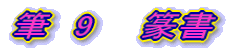 $BI.!!(B9$B!!!!d?=q(B