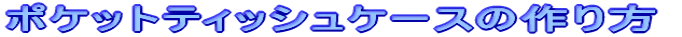 $B%]%1%C%H%F%#%C%7%e%1!<%9$N:n$jJ}!!(B
