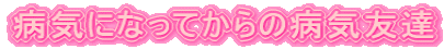 aCɂȂĂ̕aCFB