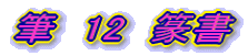 $BI.!!(B12$B!!d?=q(B