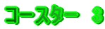 $B%3!<%9%?!<!!(B3