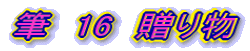 $BI.!!(B16$B!!B#$jJ*(B