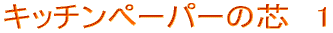 $B%-%C%A%s%Z!<%Q!<$N?D!!(B1
