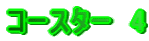 $B%3!<%9%?!<!!(B4