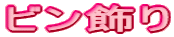 $B%S%s>~$j(B