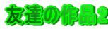 $BM'C#$N:nIJ(B2