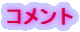 $B%3%a%s%H(B