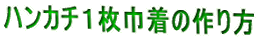 $B%O%s%+%A#1Kg6RCe$N:n$jJ}!!(B