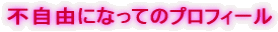 $BIT<+M3$K$J$C$F$N%W%m%U%#!<%k(B