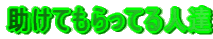 $B=u$1$F$b$i$C$F$k?MC#(B