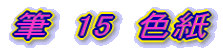 $BI.!!(B15$B!!?';f(B