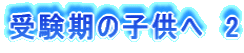 $B<u834|$N;R6!$X!!(B2