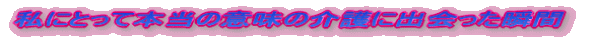 $B;d$K$H$C$FK\Ev$N0UL#$N2p8n$K=P2q$C$?=V4V(B