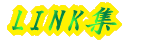 LINK集