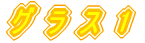 グラス　1
