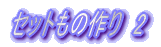 $B%;%C%H$b$N:n$j!!#1(B
