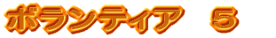 $B%\%i%s%F%#%