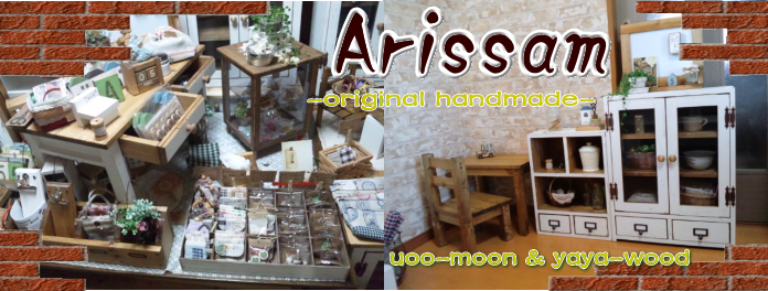 Arissamオリジナルハンドメイド布小物と木製品