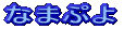 Ȃ܂Ղ