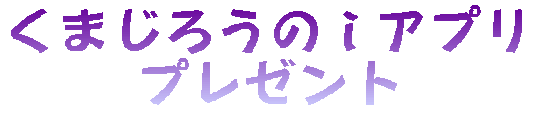 ���܂��낤�̂��A�v��
�v���[���g